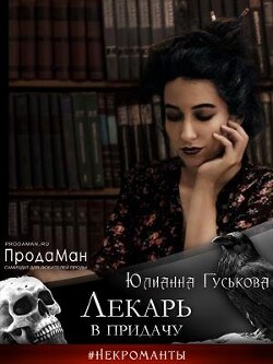 Читать онлайн книгу Лекарь в придачу (СИ) автор Гуськова Юлианна Книга Лекарь в придачу (СИ)