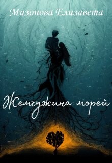 Книга Жемчужина морей (СИ)