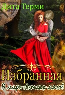 Читать онлайн книгу В мире светлых магов (СИ) автор Терми Дита Книга В мире светлых магов (СИ)