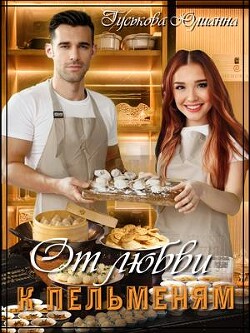 Читать онлайн книгу От любви к пельменям (СИ) автор Гуськова Юлианна Книга От любви к пельменям (СИ)