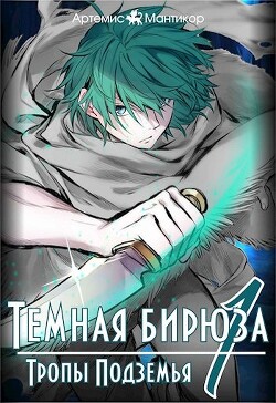 Читать онлайн книгу Тропы Подземья (СИ) автор Мантикор Артемис Книга Тропы Подземья (СИ)