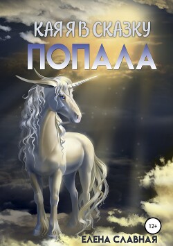 Книга Как я в сказку попала (СИ)