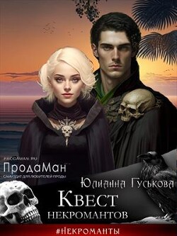 Читать онлайн книгу Квест некромантов (СИ) автор Гуськова Юлианна Книга Квест некромантов (СИ)