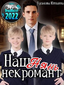 Читать онлайн книгу Наш нянь - некромант (СИ) автор Гуськова Юлианна Книга Наш нянь - некромант (СИ)