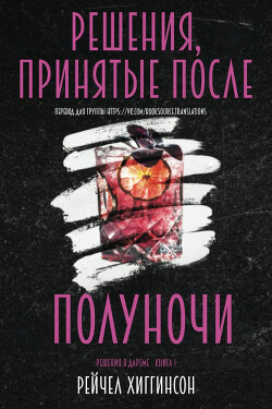 Читать онлайн книгу Решения, принятые после полуночи (ЛП) автор Хиггинсон Рейчел Книга Решения, принятые после полуночи (ЛП)