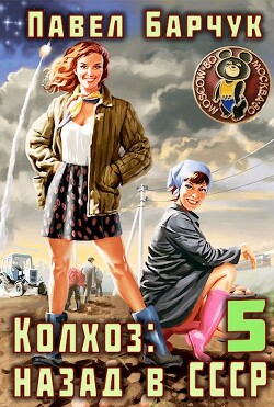 Книга Колхоз: Назад в СССР 5 (СИ)