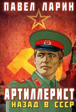 Читать онлайн книгу Артиллерист: Назад в СССР (СИ) автор Ларин Павел Книга Артиллерист: Назад в СССР (СИ)