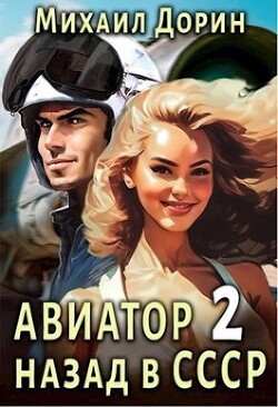 Читать онлайн книгу Авиатор: назад в СССР 2 (СИ) автор Дорин Михаил Книга Авиатор: назад в СССР 2 (СИ)