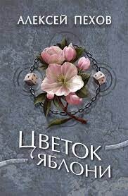 Читать онлайн книгу Цветок яблони (СИ) автор Пехов Алексей Юрьевич Книга Цветок яблони (СИ)