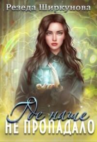 Книга Где наше не пропадало (СИ)