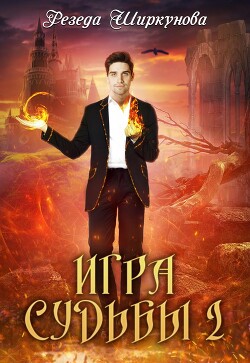 Книга Игра судьбы (СИ)