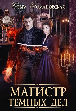 Книга Магистр темных дел