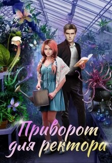 Книга Приворот для ректора (СИ)