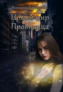 Читать онлайн книгу Новый мир. Провидица (СИ) автор Хорошилова Виктория Книга Новый мир. Провидица (СИ)