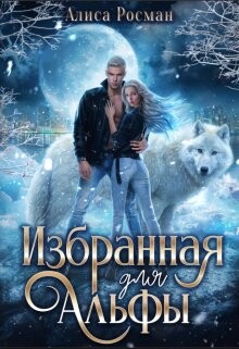 Книга Избранная для Альфы (СИ)