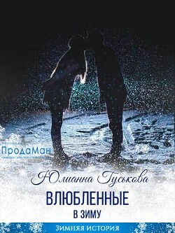Читать онлайн книгу Влюбленные в зиму (СИ) автор Гуськова Юлианна Книга Влюбленные в зиму (СИ)