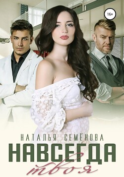 Книга Навсегда твоя (СИ)