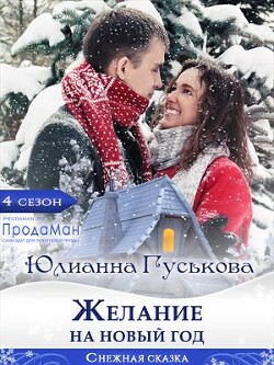 Читать онлайн книгу Желание на Новый Год (СИ) автор Гуськова Юлианна Книга Желание на Новый Год (СИ)