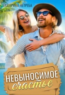 Книга Невыносимое счастье (СИ)