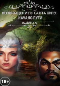 Читать онлайн книгу Возвращение в Санта Киту. Начало пути (СИ) автор Калина Оксана Книга Возвращение в Санта Киту. Начало пути (СИ)