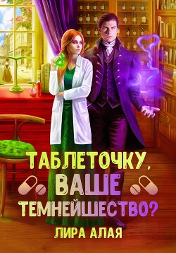 Книга Таблеточку, Ваше Темнейшество?