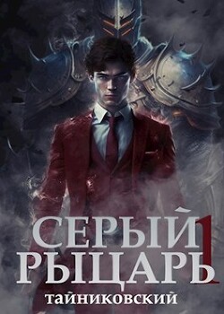 Читать онлайн книгу Серый рыцарь. Том I (СИ) автор Книга Серый рыцарь. Том I (СИ)