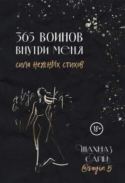 Книга 365 воинов внутри меня. Сила нежных стихов