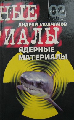 Читать онлайн книгу Ядерные материалы автор Молчанов Андрей Алексеевич Книга Ядерные материалы