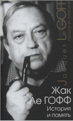 Читать онлайн книгу История и память автор ле Гофф Жак Книга История и память