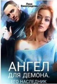 Книга Ангел для Демона. Его наследник (СИ)