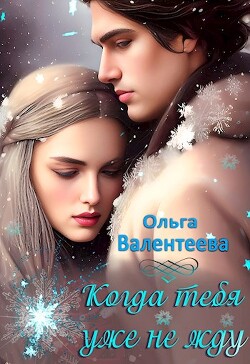 Книга Когда тебя уже не жду (СИ)