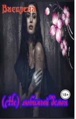 Книга (Не) любимый демон (СИ)