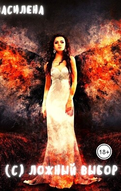 Книга (С)ложный выбор (СИ)