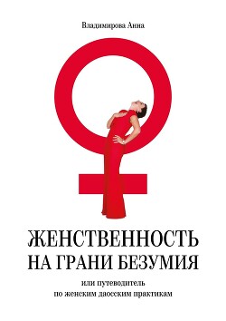 Книга Женственность на грани безумия. или путеводитель по женским даосским практикам