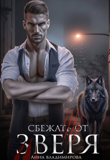 Книга Сбежать от зверя (СИ)