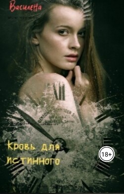 Книга Кровь для истинного (СИ)