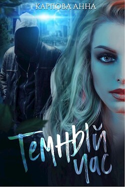 Читать онлайн книгу Темный час (СИ) автор Карпова Анна Юрьевна Книга Темный час (СИ)