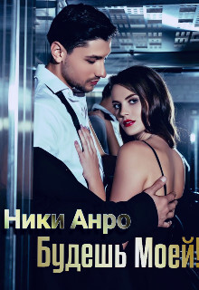 Книга Будешь Моей! (СИ)