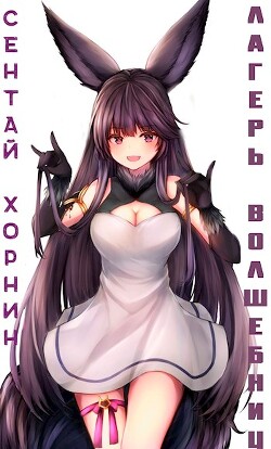 Читать онлайн книгу Лагерь волшебниц №208 Том IV (СИ) автор Хорнин Сентай Книга Лагерь волшебниц №208 Том IV (СИ)