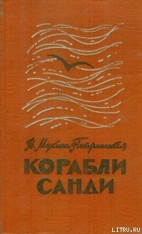 Читать онлайн книгу Корабли Санди автор Мухина-Петринская Валентина Михайловна Книга Корабли Санди