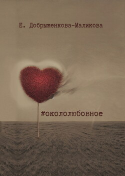 Читать онлайн книгу #окололюбовное автор Добрыженкова-Маликова Елена Книга #окололюбовное