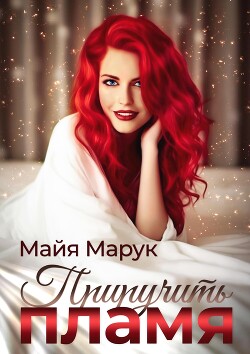 Читать онлайн книгу Приручить пламя автор Марук Майя Книга Приручить пламя