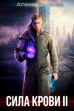 Читать онлайн книгу Сила крови II (СИ) автор Каменев Алекс Книга Сила крови II (СИ)