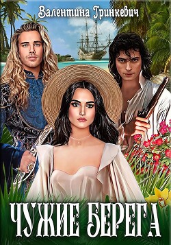 Книга Чужие берега (СИ)