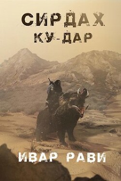 Читать онлайн книгу Ку-дар (СИ) автор Рави Ивар Книга Ку-дар (СИ)