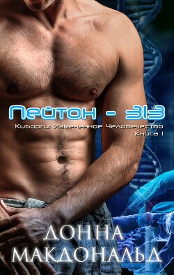 Книга Пейтон 313 (ЛП)