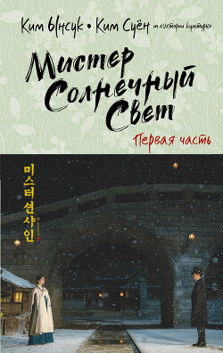 Читать онлайн книгу Мистер Солнечный Свет. Первая часть (СИ) автор Суён Ким Книга Мистер Солнечный Свет. Первая часть (СИ)
