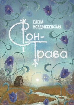 Читать онлайн книгу Сон-трава. Истории, которые оживают автор Воздвиженская Елена Книга Сон-трава. Истории, которые оживают