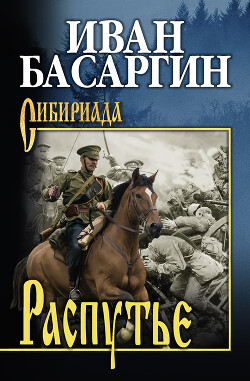 Читать онлайн книгу Распутье автор Басаргин Иван Ульянович Книга Распутье