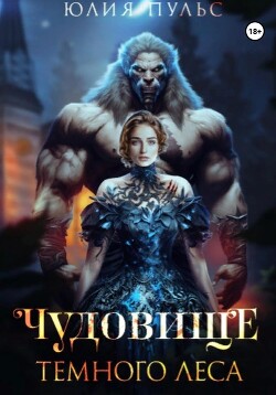 Книга Чудовище Темного леса